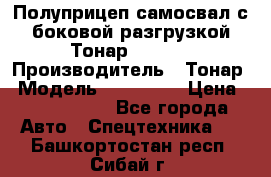 Полуприцеп самосвал с боковой разгрузкой Тонар 952362 › Производитель ­ Тонар › Модель ­ 952 362 › Цена ­ 3 360 000 - Все города Авто » Спецтехника   . Башкортостан респ.,Сибай г.